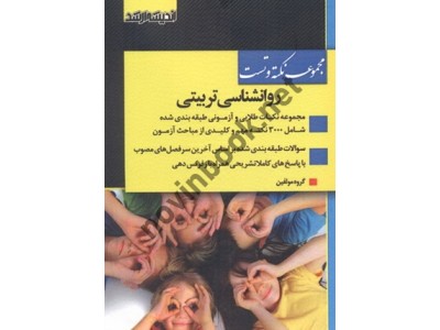 مجموعه نکته و تست روانشناسی تربیتی انتشارات اندیشه ارشد